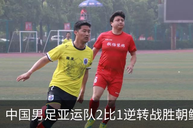 中国男足亚运队2比1逆转战胜朝鲜队，收获名古屋亚运会开门红
